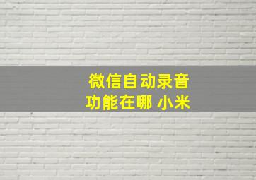 微信自动录音功能在哪 小米